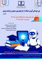 دوره پودمانی آموزش استفاده از ابزارهای هوش مصنوعی درفرایند پژوهش